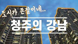 청주의 강남에 가보자 (청주 지웰시티) - 부동산 태박이