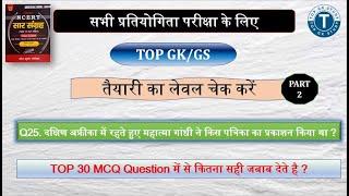 सामान्‍य ज्ञान | GK GS 30 MCQ | Bihar Police gk