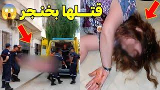 شاهدوا كيف قام زوج بقـ.تل زوجته الحامل في الشراقة اليوم بـ العاصمة و تفاصيل جريمة هزت الجزائر اليوم