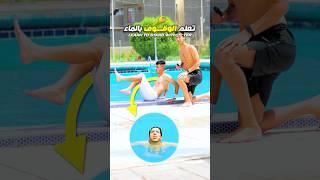 3 حركات غريبة علمت ولد يسبح من أول مرة!  السباحة تبدأ من اليابسة - جربها في بيتك!