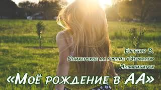 Анонимные алкоголики - мое рождение в АА / Евгения В. / Спикерское