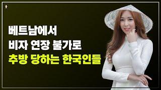 경기-안산-국제-22-0001 국제결혼정보똑똑 베트남에서 비자 연장 불가로 추방 당하는 한국인들