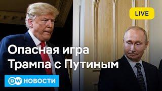 Опасная игра Трампа с Путиным - шок для Европы и кошмар для Украины? DW Новости (13.02.2025)