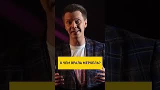 #shorts Меркель — не железная леди, а обычная популистка! #Меркель #онт #Украина