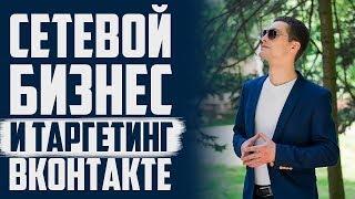 Сетевой бизнес как настроить таргетинг. Что такое реклама вконтатке для МЛМ бизнеса