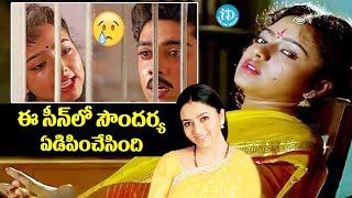 ఈ సీన్ లో సౌందర్య ఏడిపించేసింది || Soundarya Emotional Acting || Manavarali Pelli Movie Scenes