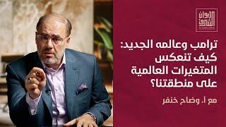 ترامب وعالمه الجديد: كيف تنعكس المتغيرات العالمية على منطقتنا؟ | ديوان الشرق مع أ. وضاح خنفر