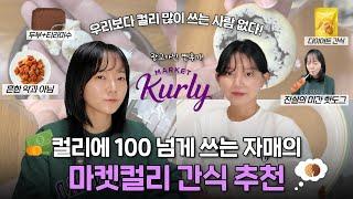 내돈내산 마켓컬리에 100만원 쓰고 찾은 꿀템 찐맛템 모음zip Market Kurly review