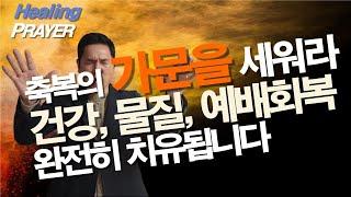 들으며 대대로 축복의 가문을 세우는 기도 / 건강회복, 물질회복, 자녀회복, 부부회복, 예배회복 / 서효원목사 치유기도