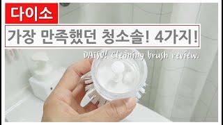 4 types of Daiso cleaning brushes that I was most satisfied with after long use!/Bathroom cleaning