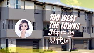 【琨妮说-新盘详解】潜力股！Anaheim 100 West 最抢手户型 The Towns｜$74万起！