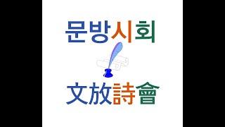문방시회(文放詩會) / 한국문학방송 앤솔러지 참여 작가회