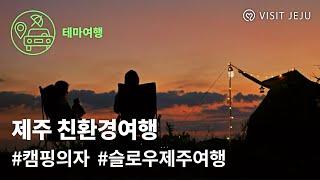 [친환경여행] 슬로우여행 - 캠핑의자