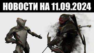 Warframe | Новости  | Очередное послание АРТУРА, спектр СТАЛКЕРА и дата ДЕВСТРИМА ⏰