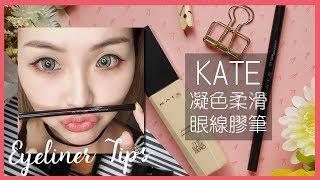 3個眼線小技巧｜KATE凝色柔滑眼線膠筆 真的不暈染｜eyeliner tips