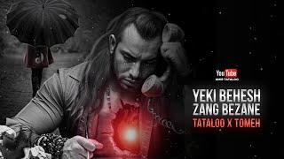 Amir Tataloo Feat Ardalan Tomeh - Yeki Behesh Zang Bezane ( امیر تتلو - یکی بهش زنگ بزنه  )