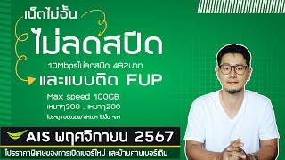 อัพเดท โปรเน็ตไม่อั้น ไม่ลดสปีด และโปรเน็ตไม่อั้นแบบติด FUP  ของ AIS (1-2-CALL) พฤศจิกายน 2567