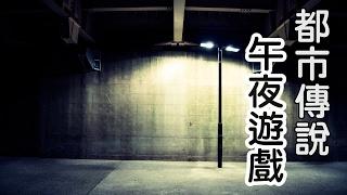 都市傳說-午夜遊戲【米娜朗讀】