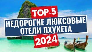 ТОП-5: Лучшие роскошные и недорогие отели Пхукета, Тайланд