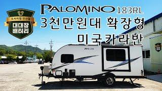 palomino palomini 183 4인 가족 미국카라반 입문용 캠핑카 카라반 리뷰 대대장배터리