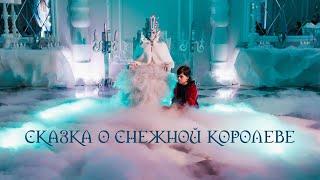 «Сказка о Снежной Королеве» Phantasmagoria fashion film