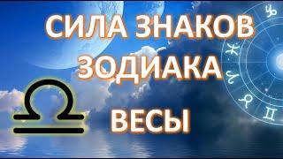 ВЕСЫ ️ | Сила знака Зодиака