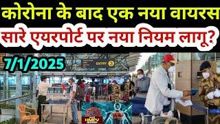 कोरोना के बाद एक और नया वायरस सरकार ने एयरपोर्ट पर नया नियम लगाया? Airport News Today | Hindi News