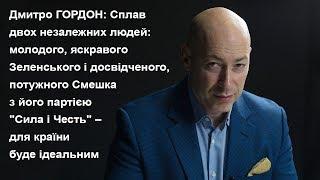 Гордон: Сплав молодого Зеленського і досвідченого, потужного Смешка ідеальний для країни