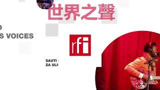 法国国际广播电台 2024年12月22日第一次播音北京时间6h-7h