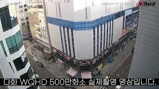 DAHUA 다후아 500만화소 실제촬영영상