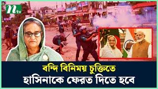 ভারত-বাংলাদেশ বন্দি বিনিময় চুক্তিতে শেখ হাসিনাকে ফেরত দিতে হবে | NTV News