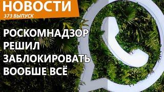 Роскомнадзор собрался заблокировать еще один популярный мессенджер! Новости