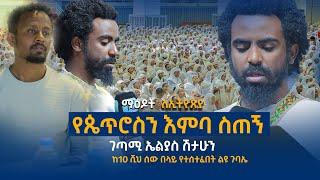 የጴጥሮስን እምባ ስጠኝ.......ገጣሚ ኤልያስ ሽታሁን......በእንባ የሚያደምጡት..Elias_shitahun