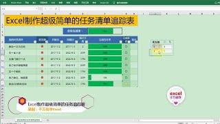 Excel教學 | Excel制作超级简单的任务清单追踪表