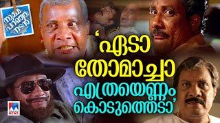 വില്ലന്‍മാരിലെ വില്ലന്‍; വേഷങ്ങളില്‍ വിസ്മയിപ്പിച്ച രാജന്‍ പി ദേവ്| Numma Paranja Nadan| Rajan P Dev