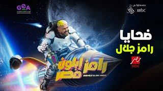 ضحايا برنامج رامز جلال الجديد - رامز ايلون مصر علي mbc مصر - رمضان 2025