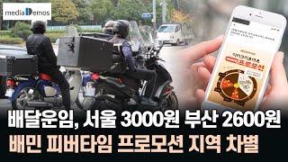 기본배달운임, 서울은 3000원인데 부산은 2600원 – 배민 피버타임 프로모션도 지역 차별