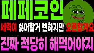 [페페 코인 분석]진짜 적당히 해 먹어야지 도가 지나쳤네요 세력 참 교육 갑니다...더보기
