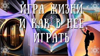 ИГРА ЖИЗНИ и КАК В НЕЕ ИГРАТЬ | Высвобождение силы ваших мыслей