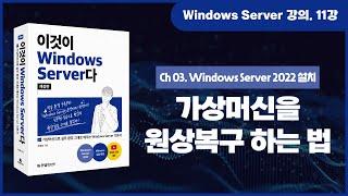 [Windows Server 기초 강의] 11강. 3.2 ~ 3.3 가상머신 초기화, 윈도우 서버 업그레이드