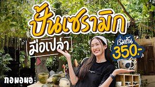 นั่งเล่นบ้านสวน ปั้นเซรามิกใช้เอง เริ่มที่350 มีกาแฟให้กิน | กอมอนอ “อุตรดิตถ์” ต้องฮิตแล้ว