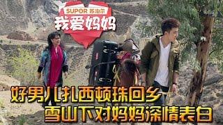 EP04-好男儿扎西顿珠回乡 雪山下对妈妈深情表白【我爱妈妈20151101】