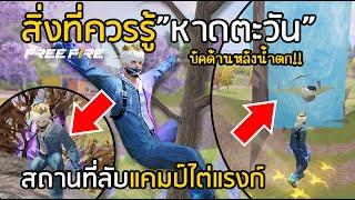 Free Fire สิ่งที่ควรรู้แผนที่หาดตะวัน [สถานที่ลับแคมป์ไต่แรงก์]