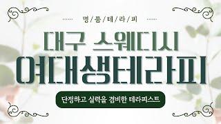 [대구스웨디시 여대생테라피] 대구 신천동에 꼭 한번 들려봐야 하는 마사지샵