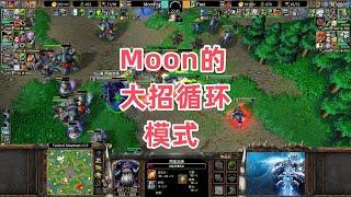 Moon的大招循环模式 魔兽争霸3大帝解说 Moon vs Fast TM