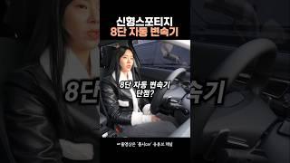 #스포티지페이스리프트 자동 8단 소감