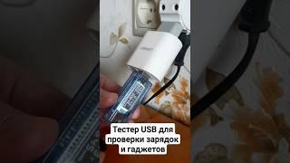 #Тестер для #USB зарядок, шнуров и гаджетов - вам пригодится #электроника #полезное