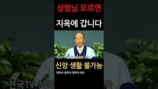 성령님 모르면 천국에 갈 수 없다.. 조용기 목사님 설교 명설교 개신교 기독교 신앙 간증 #shorts 회심 거듭남 구원 거듭남의 증거 체험