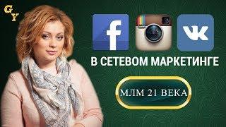 Как вести социальные сети Facebook, ВКонтакте, Instagram сетевому бизнесмену