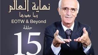 نهاية العالم وما بعدها -ح15 والأخيرة- علي منصور كيالي - (المقارنة)